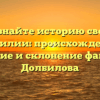 Познайте историю своей фамилии: происхождение, значение и склонение фамилии Долбилова