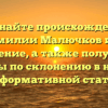Познайте происхождение Фамилии Малючков и ее значение, а также получите советы по склонению в нашей информативной статье!