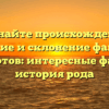 Познайте происхождение, значение и склонение фамилии Мавлютов: интересные факты и история рода