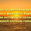 Познайте происхождение и значение фамилии Бармак, а также ее историю и склонение в нашей полном гайде