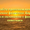 Познайте происхождение и значение фамилии Даргис: история и склонение с фактами и советами