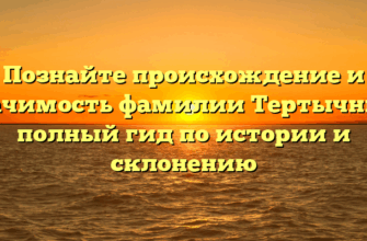 Познайте происхождение и значимость фамилии Тертычный: полный гид по истории и склонению