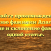 Познайте происхождение и историю фамилии Апаликов: значение и склонение фамилии в одной статье.