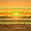 Познайте происхождение и историю фамилии Сидеров: значение и склонение фамилии для генеалогических и лингвистических исследований