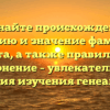 Познайте происхождение, историю и значение фамилии Корта, а также правильное склонение – увлекательная история изучения генеалогии