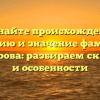 Познайте происхождение, историю и значение фамилии Кошеварова: разбираем склонение и особенности