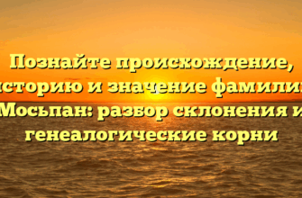 Познайте происхождение, историю и значение фамилии Мосьпан: разбор склонения и генеалогические корни