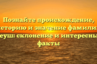 Познайте происхождение, историю и значение фамилии Теуш: склонение и интересные факты