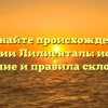 Познайте происхождение фамилии Лилиенталь: история, значение и правила склонения