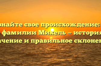 Познайте свое происхождение: всё о фамилии Михель — история, значение и правильное склонение