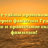 Познайте тайны происхождения и истории фамилии Гущин: значение и правильное склонение фамилии!