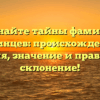 Познайте тайны фамилии Бабинцев: происхождение, история, значение и правильное склонение!