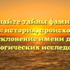 Познайте тайны фамилии Вавилов: история, происхождение и склонение имени для генеалогических исследований
