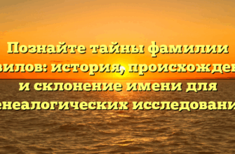 Познайте тайны фамилии Вавилов: история, происхождение и склонение имени для генеалогических исследований