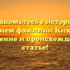 Познакомьтесь с историей и значением фамилии Кихасуров: склонение и происхождение в статье!