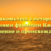 Познакомьтесь с историей и значениями фамилии Каскыров: склонение и происхождение