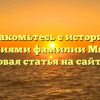 Познакомьтесь с историей и значениями фамилии Мгдесян: новая статья на сайте!