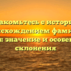 Познакомьтесь с историей и происхождением фамилии Беленя: значение и особенности склонения