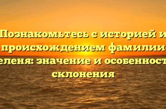 Познакомьтесь с историей и происхождением фамилии Беленя: значение и особенности склонения