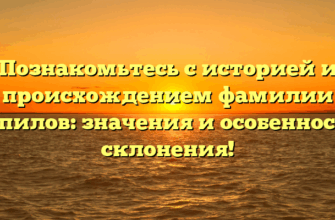 Познакомьтесь с историей и происхождением фамилии Вопилов: значения и особенности склонения!