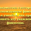 Познакомьтесь с историей и происхождением фамилии Добина и узнайте, как правильно склонять эту уважаемую фамилию.