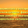 Познакомьтесь с историей и происхождением фамилии Копров: узнайте значение и правильное склонение