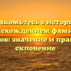 Познакомьтесь с историей и происхождением фамилии Кумратов: значение и правильное склонение