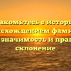 Познакомьтесь с историей и происхождением фамилии Невель: значимость и правильное склонение