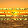 Познакомьтесь с историческим значением и происхождением фамилии Пивачев: правильное склонение и интересные факты