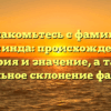 Познакомьтесь с фамилией Арминда: происхождение, история и значение, а также правильное склонение фамилии