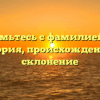 Познакомьтесь с фамилией Галаш: история, происхождение и склонение