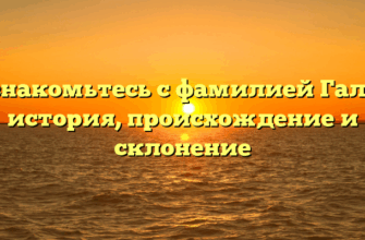 Познакомьтесь с фамилией Галаш: история, происхождение и склонение