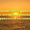 Познакомьтесь с фамилией Кандера: история, происхождение и правильное склонение!