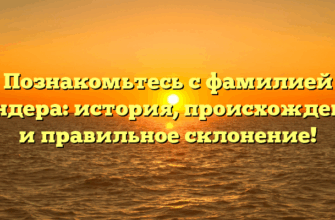 Познакомьтесь с фамилией Кандера: история, происхождение и правильное склонение! Познакомьтесь с фамилией Кандера: история, происхождение и правильное склонение!