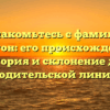 Познакомьтесь с фамилией Кейтон: его происхождение, история и склонение для родительской линии