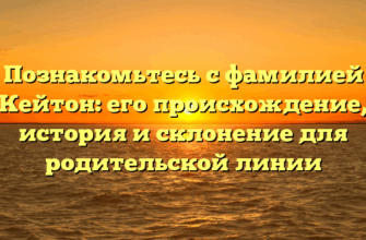 Познакомьтесь с фамилией Кейтон: его происхождение, история и склонение для родительской линии