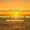 Познакомьтесь с фамилией Патрика: история происхождения и значения, а также правила склонения