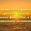 Познакомьтесь с фамилией Суднеко: происхождение, история и значение фамилии, а также правильное склонение.