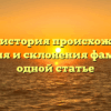 Покас: история происхождения, значения и склонения фамилии в одной статье