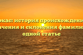 Покас: история происхождения, значения и склонения фамилии в одной статье