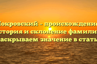 Покровский – происхождение, история и склонение фамилии: раскрываем значение в статье