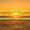 Полная история с фамилией Тиханова: происхождение, значение и склонение