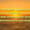 Полная история фамилии Венск: происхождение, значение и правильное склонение для вашего генеалогического исследования