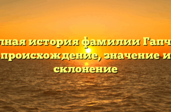 Полная история фамилии Гапчич: происхождение, значение и склонение