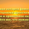 Полная история фамилии Гильмутдинова: происхождение, значение и правильное склонение — узнайте все, что нужно знать!