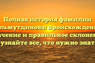 Полная история фамилии Гильмутдинова: происхождение, значение и правильное склонение — узнайте все, что нужно знать! Полная история фамилии Гильмутдинова: происхождение, значение и правильное склонение — узнайте все, что нужно знать!
