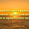 Полная история фамилии Гулынин: происхождение, значение и правильное склонение