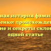 Полная история фамилии Доненко: происхождение, значение и секреты склонения в одной статье