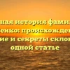 Полная история фамилии Доненко: происхождение, значение и секреты склонения в одной статье