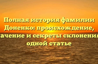 Полная история фамилии Доненко: происхождение, значение и секреты склонения в одной статье Полная история фамилии Доненко: происхождение, значение и секреты склонения в одной статье